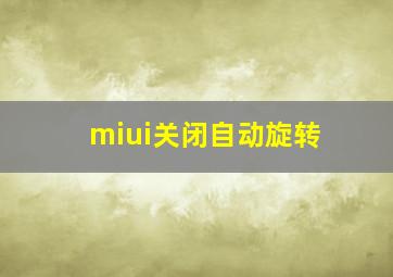 miui关闭自动旋转