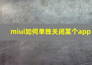 miui如何单独关闭某个app