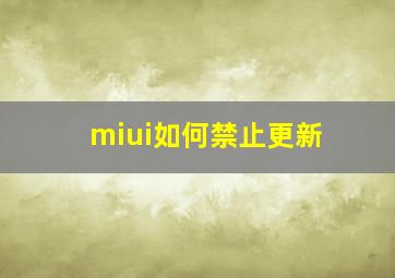 miui如何禁止更新