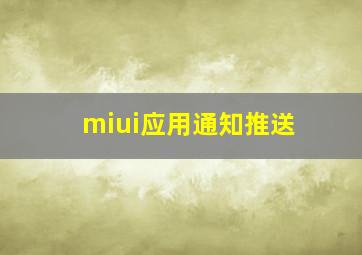 miui应用通知推送