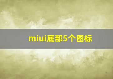 miui底部5个图标