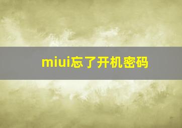 miui忘了开机密码