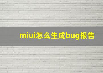 miui怎么生成bug报告