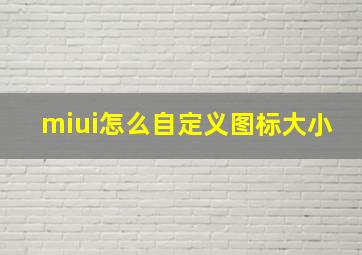 miui怎么自定义图标大小