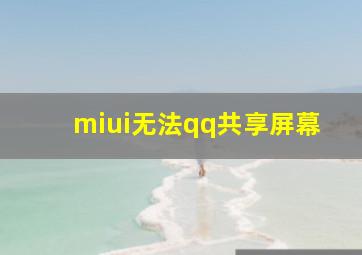 miui无法qq共享屏幕