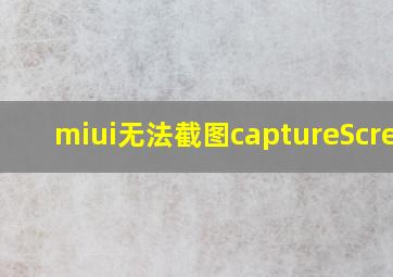 miui无法截图captureScreen