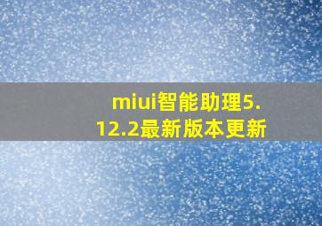 miui智能助理5.12.2最新版本更新