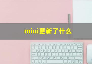 miui更新了什么