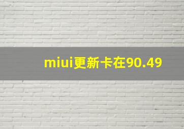 miui更新卡在90.49