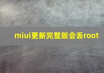 miui更新完整版会丢root