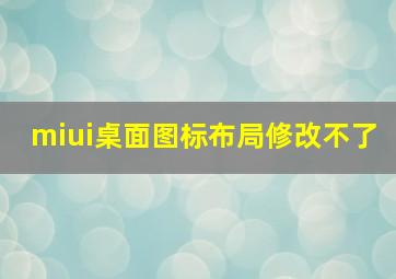 miui桌面图标布局修改不了