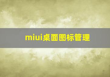 miui桌面图标管理