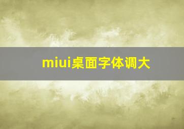 miui桌面字体调大