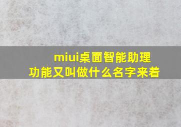 miui桌面智能助理功能又叫做什么名字来着