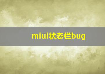 miui状态栏bug