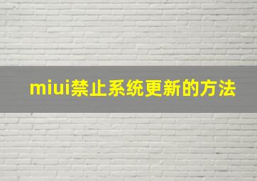 miui禁止系统更新的方法