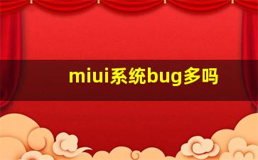 miui系统bug多吗