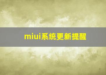 miui系统更新提醒