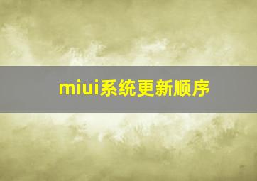 miui系统更新顺序