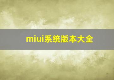 miui系统版本大全