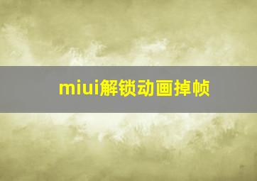 miui解锁动画掉帧