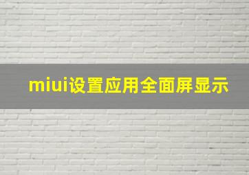 miui设置应用全面屏显示