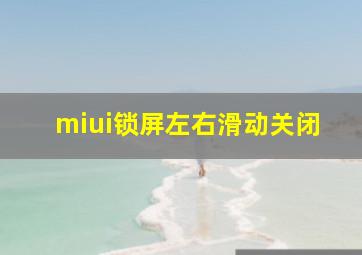 miui锁屏左右滑动关闭