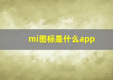 mi图标是什么app