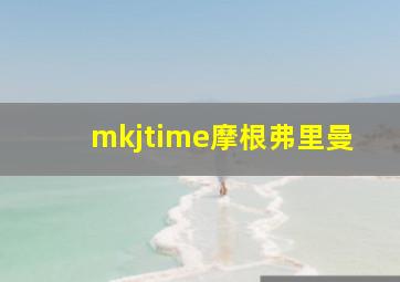 mkjtime摩根弗里曼