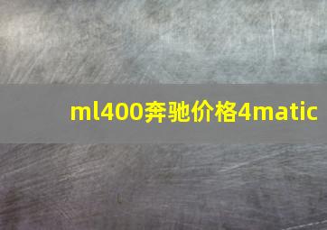 ml400奔驰价格4matic