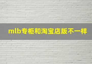 mlb专柜和淘宝店版不一样