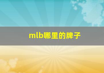 mlb哪里的牌子