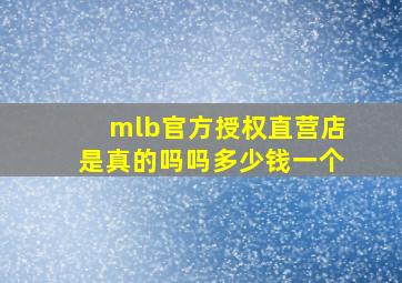 mlb官方授权直营店是真的吗吗多少钱一个