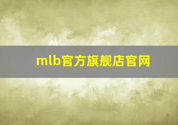 mlb官方旗舰店官网