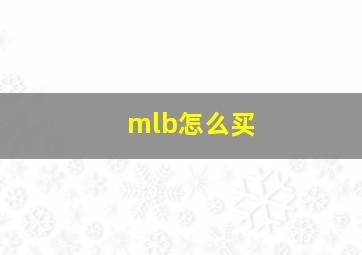 mlb怎么买