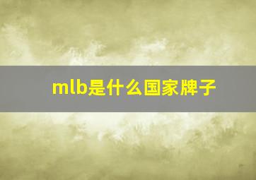 mlb是什么国家牌子