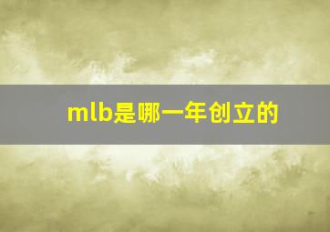 mlb是哪一年创立的