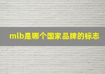 mlb是哪个国家品牌的标志