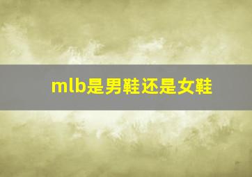 mlb是男鞋还是女鞋