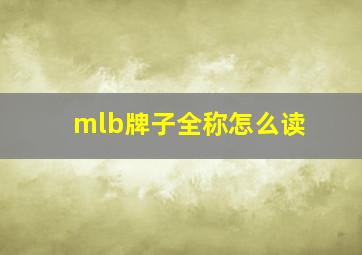 mlb牌子全称怎么读