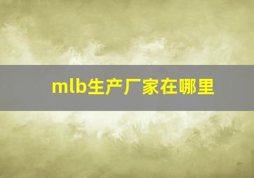 mlb生产厂家在哪里