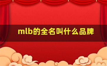 mlb的全名叫什么品牌