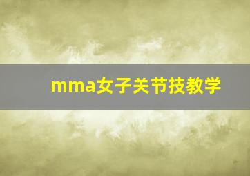 mma女子关节技教学