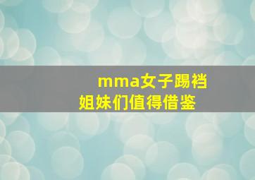 mma女子踢裆姐妹们值得借鉴