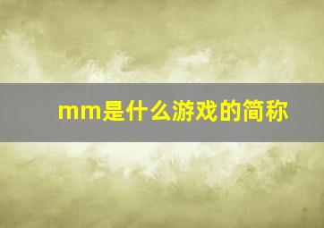 mm是什么游戏的简称