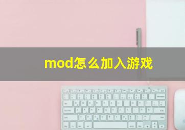 mod怎么加入游戏