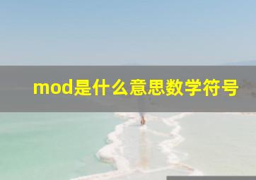 mod是什么意思数学符号