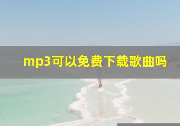 mp3可以免费下载歌曲吗