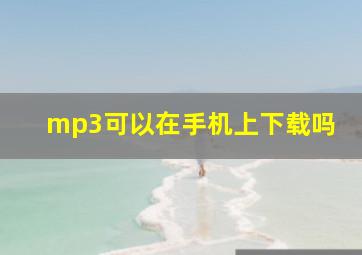 mp3可以在手机上下载吗