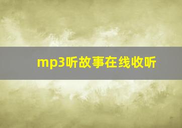 mp3听故事在线收听